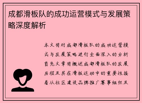 成都滑板队的成功运营模式与发展策略深度解析