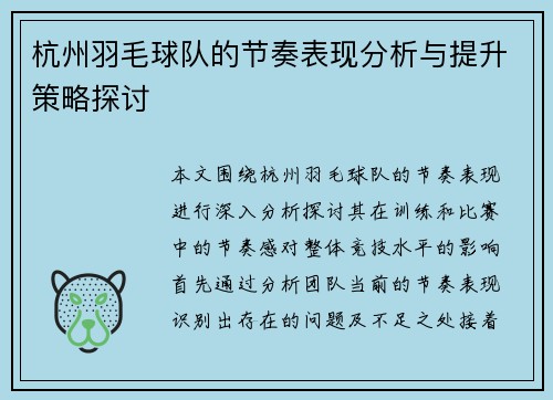 杭州羽毛球队的节奏表现分析与提升策略探讨