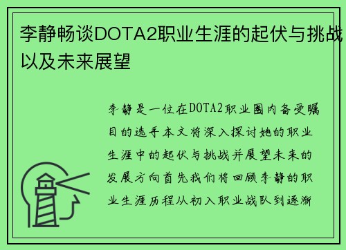李静畅谈DOTA2职业生涯的起伏与挑战以及未来展望