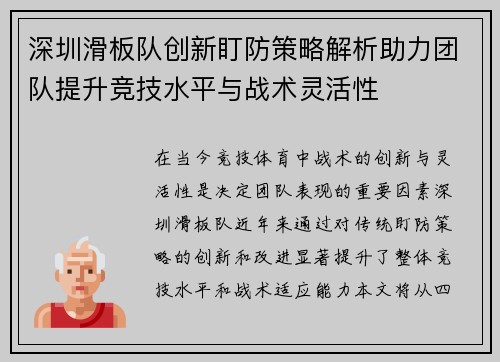 深圳滑板队创新盯防策略解析助力团队提升竞技水平与战术灵活性