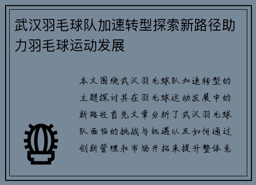 武汉羽毛球队加速转型探索新路径助力羽毛球运动发展