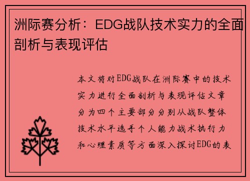 洲际赛分析：EDG战队技术实力的全面剖析与表现评估