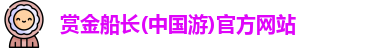 赏金船长